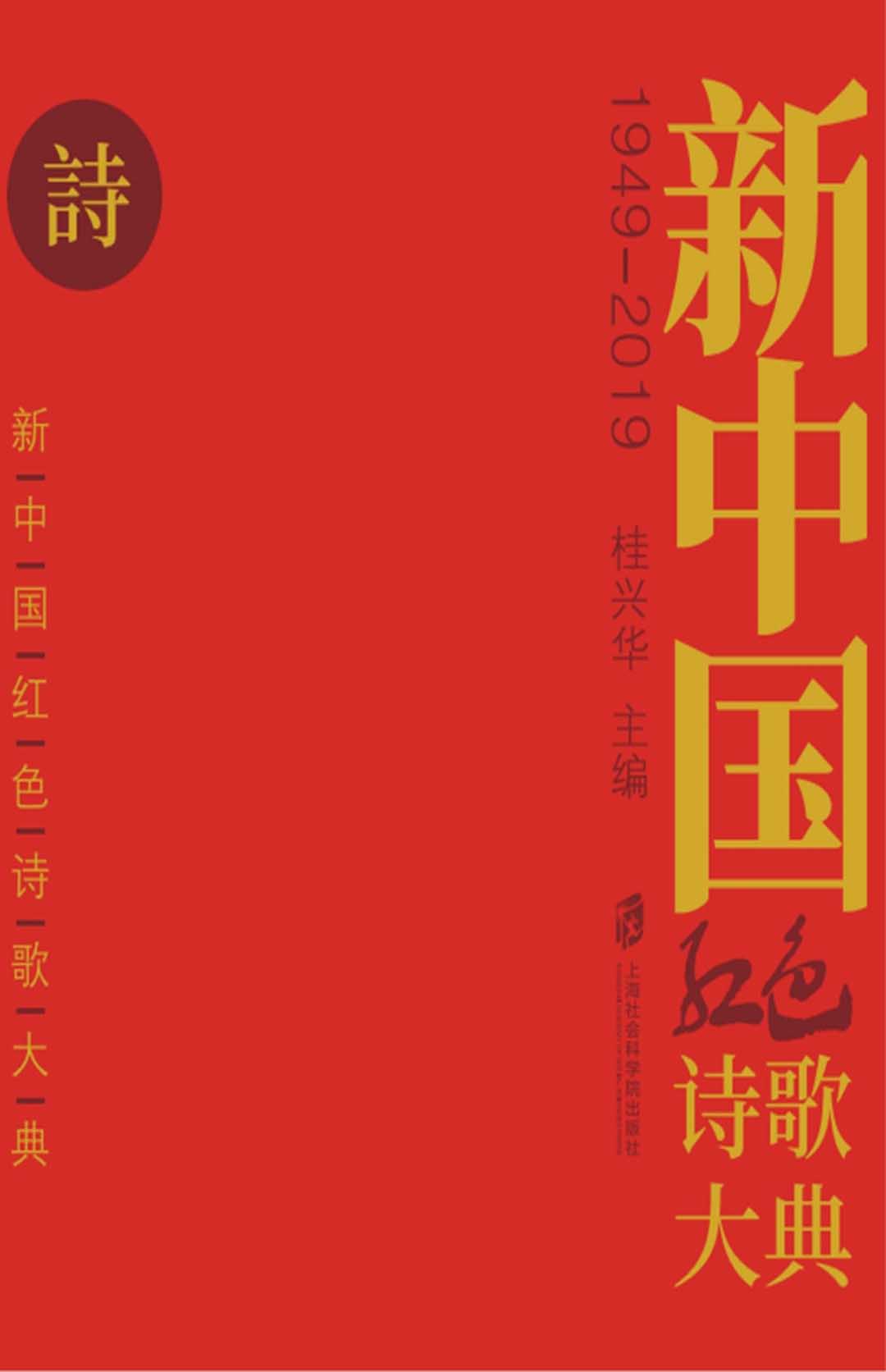 新中国红色诗歌大典　1949～2019