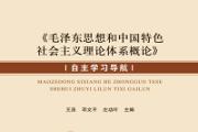 《毛泽东思想和中国特色社会主义理论体系概论》自主学习导航