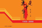 宁夏党建五十年  1958-2008